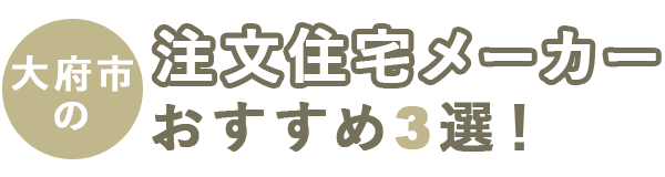 大府市の注文住宅メーカーおすすめ3選！口コミや評判を徹底比較