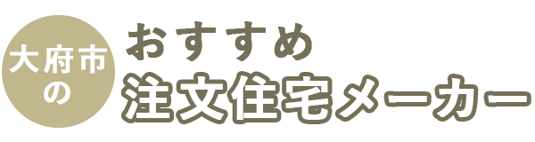 大府市の注文住宅メーカーおすすめ3選！口コミや評判を徹底比較