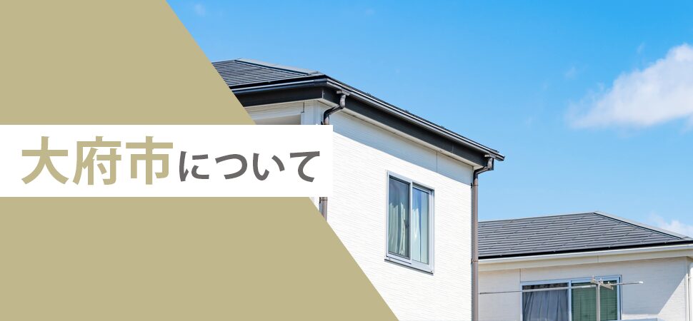 大府市について