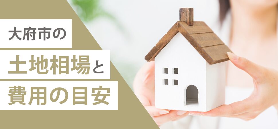大府市の土地相場と費用の目安