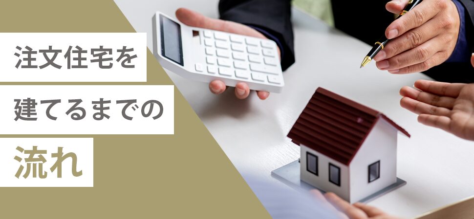 注文住宅を建てるまでの流れ