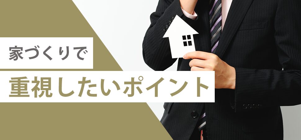家づくりで重視したいポイント